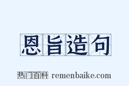 恩旨造句是什么意思的图片